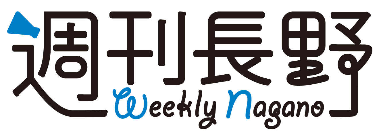 週刊長野 WeeklyNagano WEB